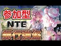 【#NTE #参加型 】初見さん大歓迎！銀行強盗とまだ終わってないことをする#マルチ