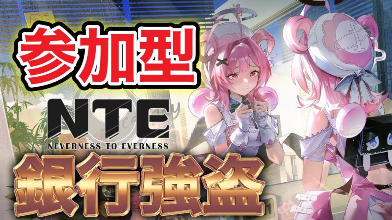【#NTE #参加型 】初見さん大歓迎！銀行強盗とまだ終わってないことをする#マルチ