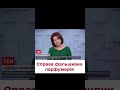 Парфумерна схема на 15 мільйонів Парфумерна схема на 15 мільйонів