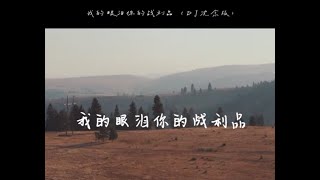 于冬然《我的眼泪你的战利品（DJ沈念版）》