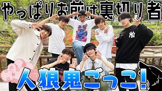 少年忍者 【深田〜今回もかぁ!!】裏切り…騙し合い…人狼鬼ごっこ！