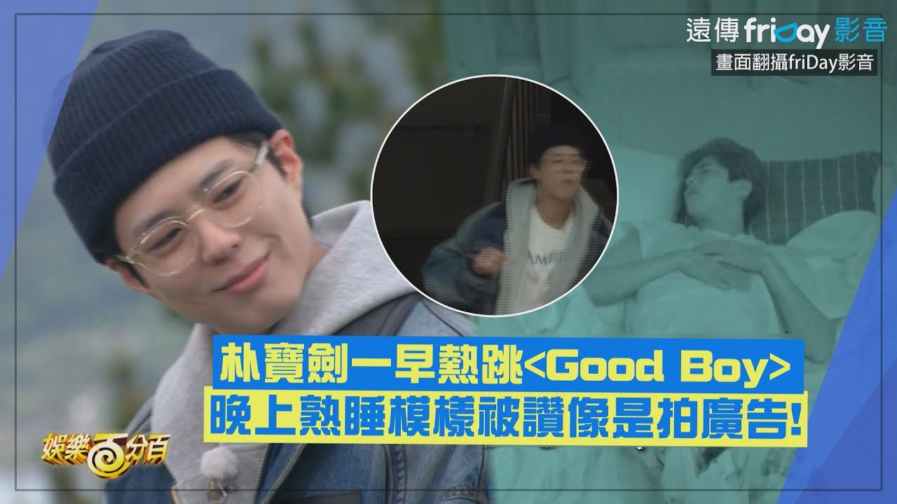 【兩天一夜】朴寶劍一早熱跳《Good Boy》晚上熟睡模樣被讚像是