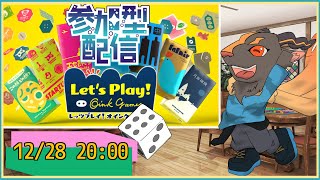 【参加型】今年最後も勝たせてもらう【レッツプレイ!オインクゲームズ】
