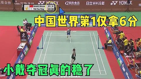 【奪冠穩了】小戴台北賽最出色一戰：憑藉一招逼真假動作，耍的中國世界第1僅拿6分 - 天天要聞