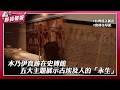 木乃伊真跡在史博館！《埃及木乃伊—永生傳說》展出百件千年珍貴古埃及文物 五大主題展示古埃及人的「永生」| 鮮貨報報 | 壹起FUN