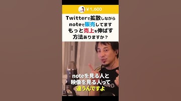 【ひろゆき】Twitterで拡散しながらnoteで販売してます もっと売上を伸ばす方法ありますか？ #shorts