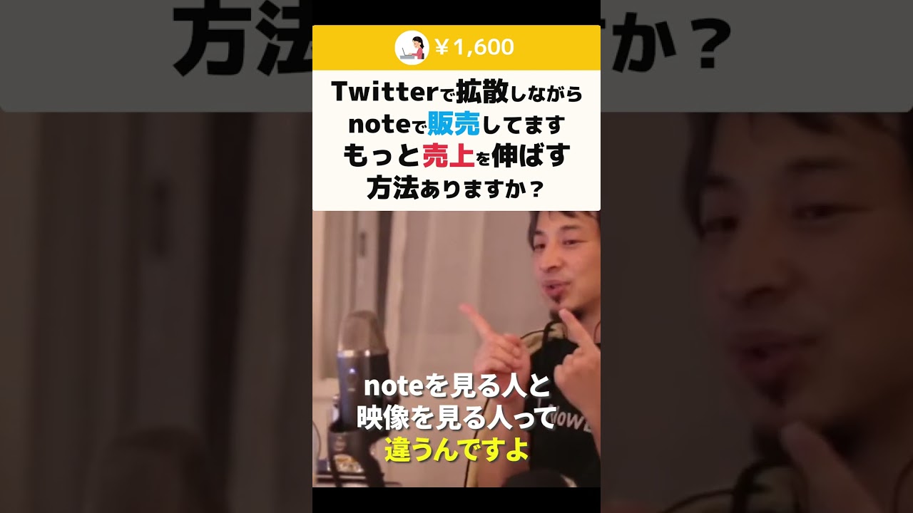 【ひろゆき】Twitterで拡散しながらnoteで販売してます もっと売上を伸ばす方法ありますか？ 