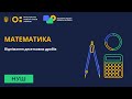 5 клас. Математика. Віднімання десяткових дробів