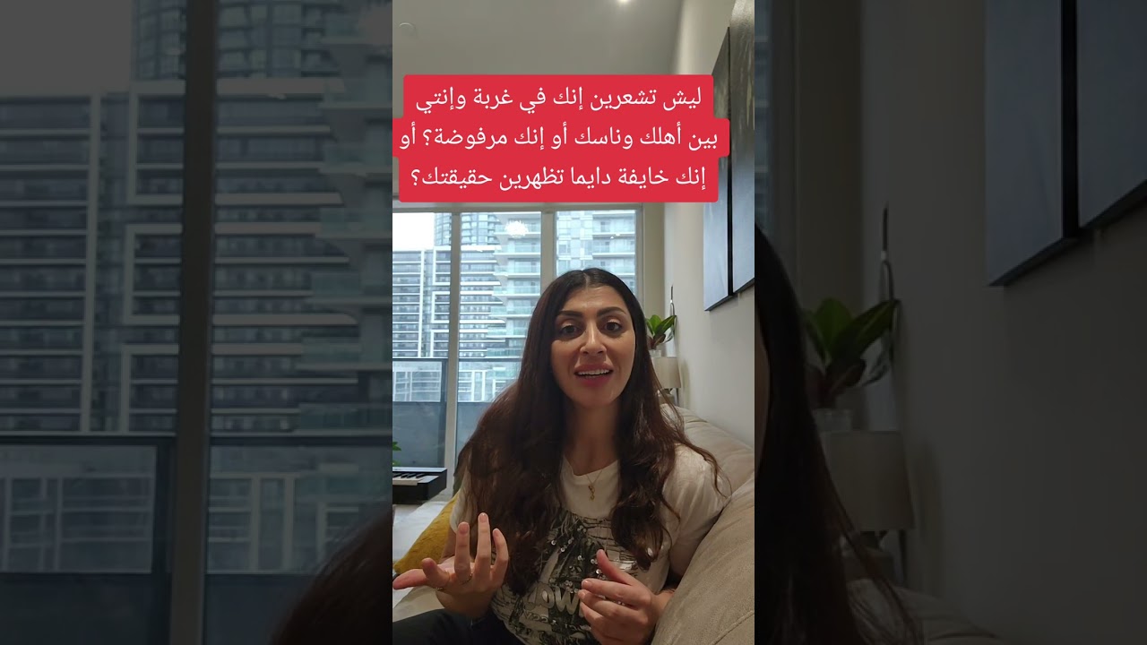 ليش تشعرين إنك غريبة وسط أهلك وناسك أو تشعرين بعدم الإنتماء أو إنك مرفوضة أو إنك خايفة تظهرين حقيقتك