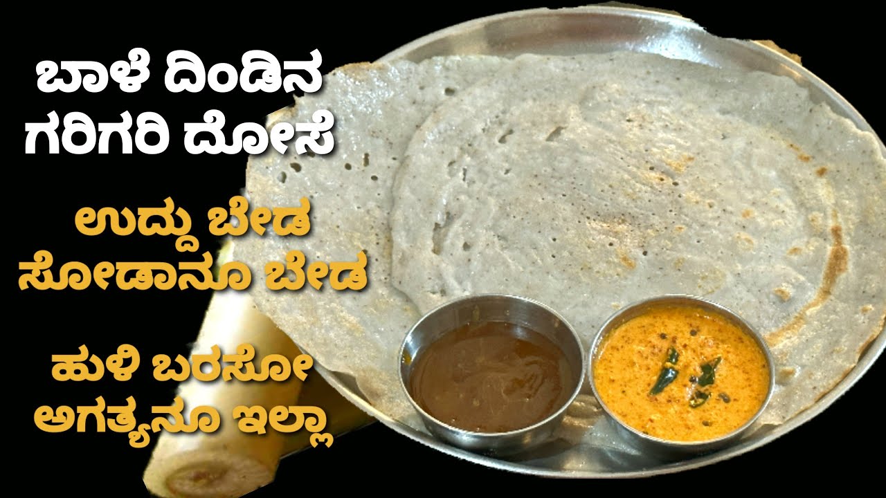 ಮೃದುವಾದ ಬಾಳೆದಿಂಡಿನ ದೋಸೆ/ಉದ್ದು ಬೇಡ ಸೋಡನು ಬೇಡ ರುಬ್ಬಿದ ತಕ್ಷಣ ಮಾಡಿ / Banana stem Dosa, Breakfast recipe
