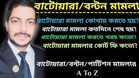 বন্টন মামলা কি| বাটোয়ারা মামলা কিভাবে করতে হয় |বাটোয়ারা মামলার খরচ কত|বন্টন মামলা কতদিনে শেষ হয়