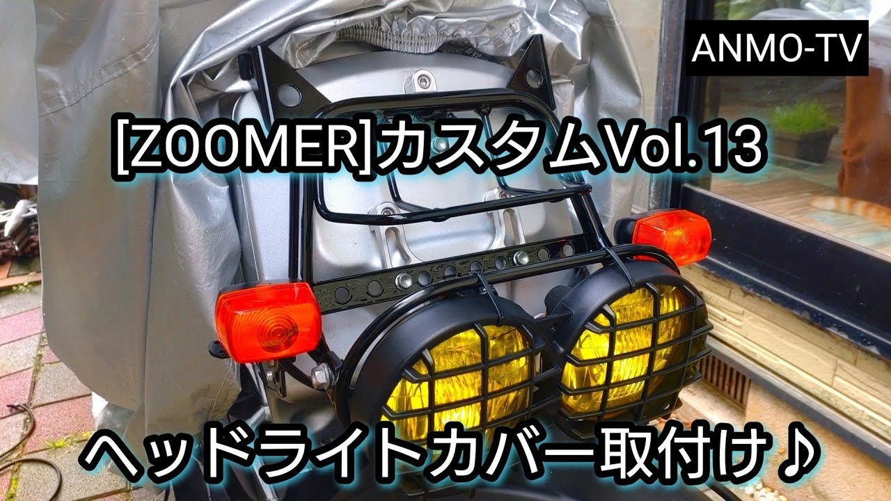 ZOOMER]カスタムVol.13 ヘッドライトカバー&ガードを取付け♪[ズーマー 