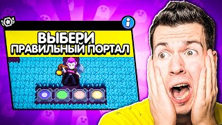 картинка: ООО! Новый Режим: ВЫБЕРИ ПРАВИЛЬНЫЙ ПОРТАЛ в Бравл Старс Челлендж !