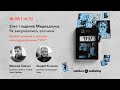 Злет та падіння Медведчука. Онлайн-презентація нової книги-розслідування від журналіста «Схем»