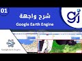 01 Google Earth Engine شرح واجهة