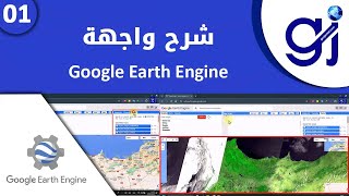 01 Google Earth Engine شرح واجهة