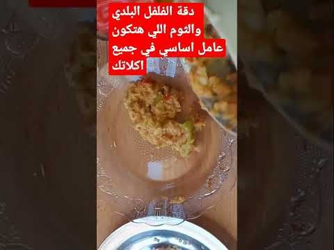 دقة الفلفل البلدي والثوم اللي هتكون عامل اساسي في جميع اكلاتك