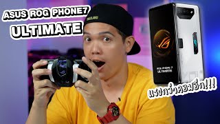 รีวิว ROG Phone 7 Ultimate โทรศัพท์ที่เล่นเกมดีที่สุดในโลก!!!