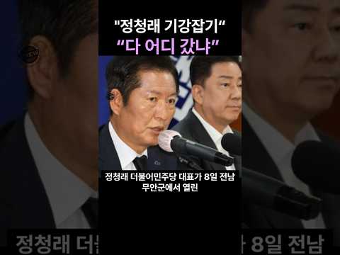 정청래 기강잡기“다 어디 갔냐”