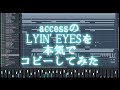 【コピー】access LYIN&#39;EYES を本気でコピーしてみた【音源】