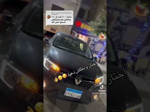 كل دا ب ٢٠٠ الف بس اختار و ملكش دعوة Seifhamdy Autoyousseif