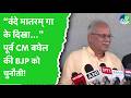 Chhattisgarh: पूर्व CM Bhupesh Baghel ने वंदे मातरम् को लेकर BJP को दी चुनौती! | Political News