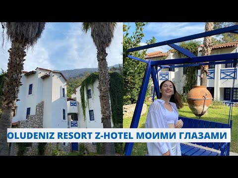 ОТЕЛЬ OLUDENIZ REZORT BY Z'HOTELS МОИМИ ГЛАЗАМИ | ПОЛНЫЙ ОБЗОР НА ТУРЕЦКИЙ ОТЕЛЬ В ГРЕЧЕСКОМ СТИЛЕ