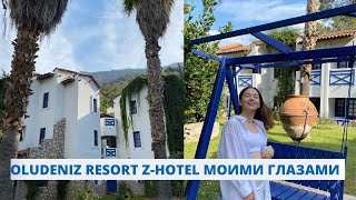 ОТЕЛЬ OLUDENIZ REZORT BY Z'HOTELS МОИМИ ГЛАЗАМИ | ПОЛНЫЙ ОБЗОР НА ТУРЕЦКИЙ ОТЕЛЬ В ГРЕЧЕСКОМ СТИЛЕ