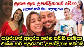 TV Derana Popular Presenter Sachini Nipunsala Celebrating Her 29th Birthday With Husband & Friends