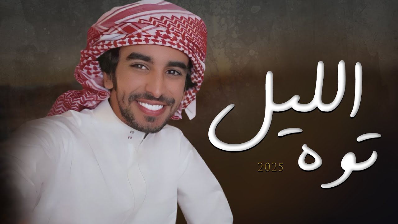 ‏الليل توه - فهد بن فصلا (جديد) | 2025