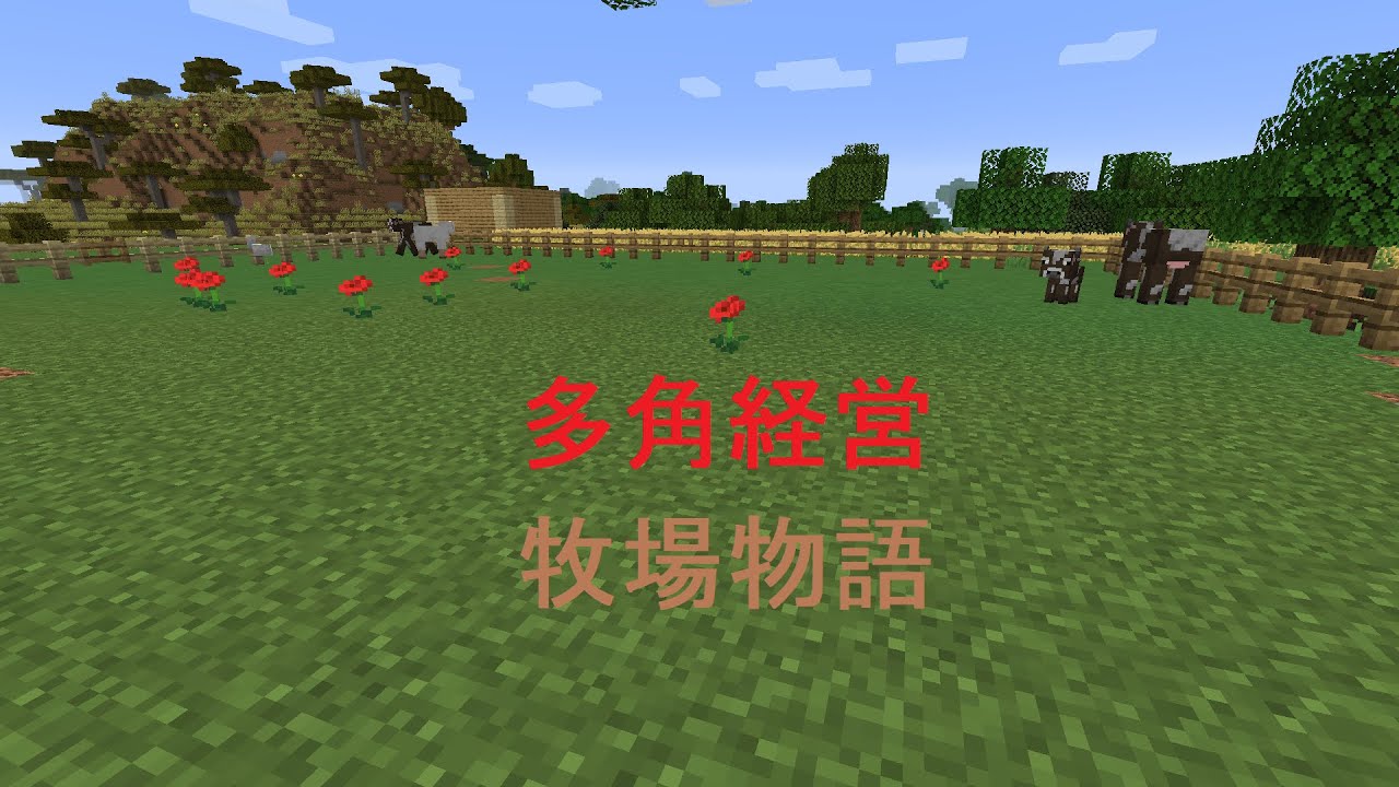 [マイクラ実況]多角経営 農場の次は牧場だ！ part7