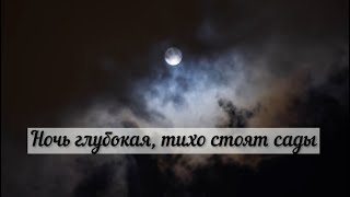 Ночь глубокая, тихо стоят сады - Братья из Молдавии Село, Михайловка