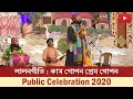 লালনগীতি : কাম গোপন প্রেম গোপন | Public Celebration 2020 | Belur Math