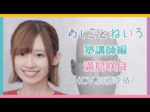 ?ASMR×実演? 声優 高橋李依　バイノーラル実演映像「おしごとねいろ 〜塾講師編〜 」