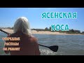 Очередные расходы на ремонт // Ясенская коса))