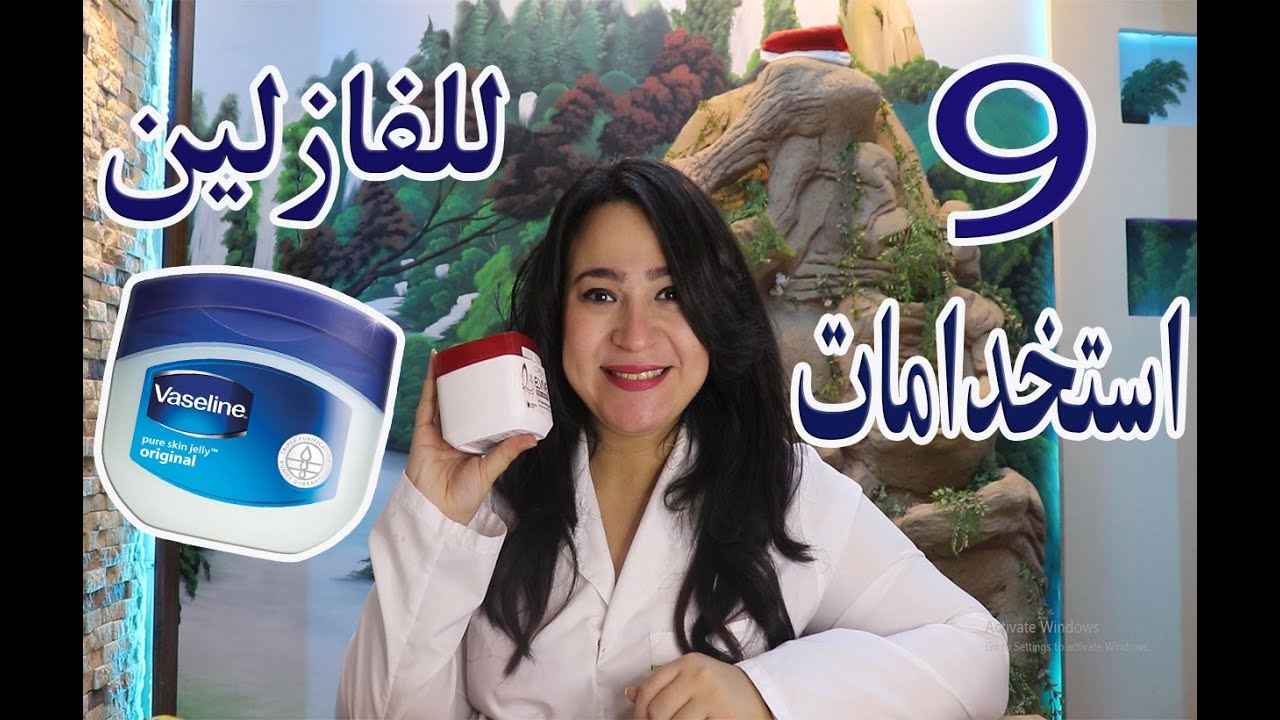 تسعه 9 استخدامات للفازلين لم تخطر ببالك أبدا .. ودعى أدوية البشرة و وفري الاف الجنيهات