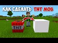 КАК СДЕЛАТЬ TNT Моба в Майнкрафт Бедрок | Баг с Динамитом в Майнкрафт ПЕ