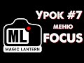 CANON Magic Lantern УРОК #7: меню FOCUS (эффекты и настройки фокусировки)