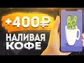 КОФЕЙНЫЙ ЗАРАБОТОК В ИНТЕРНЕТЕ БЕЗ ВЛОЖЕНИЙ