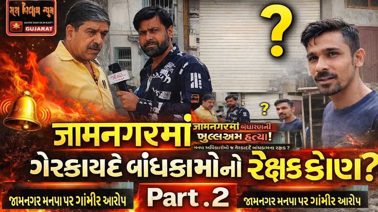  બંધારણની હત્યા ખુદ સરકારી અધિકારી  સાહેબો વગર મંજૂરી ના બાંધકામો ને બચાવી રહ્યા છે જામનગર શહેર માં 