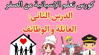 الدرس 2: العائلة و الوظائف| La familia y los trabajos _ تعلم الإسبانية من البداية حتى الإحتراف ??