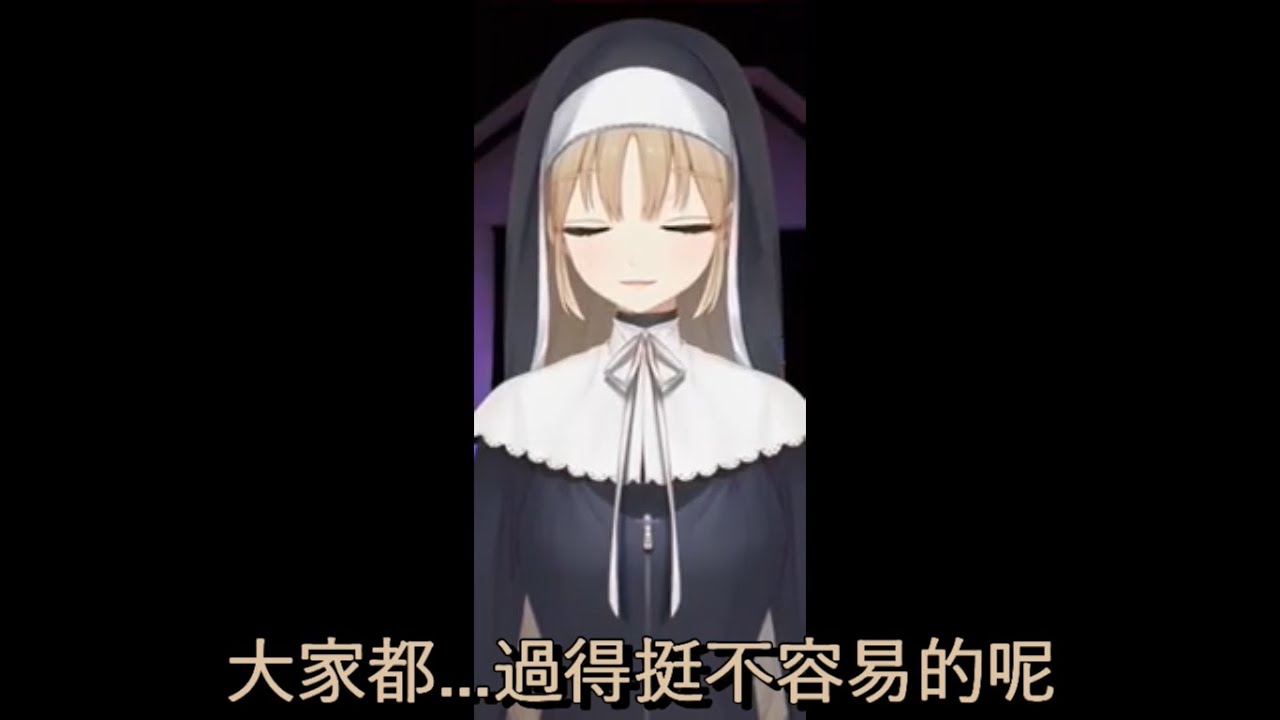 【シスター・クレア(修女克蕾雅)】認真回覆認真的懺悔