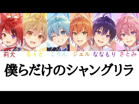 すとぷり/僕らだけのシャングリラ【パート分け】【すとぷりパート分け週間#3】
