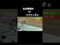 松井稼頭央　VS いでらっきょ