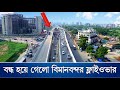 বন্ধ করে দেওয়া হলো বিমানবন্দর ফ্লাইওভার চলছে সংষ্কার কাজ | Dhaka Airport Flyover | Dhaka Brt Line 3