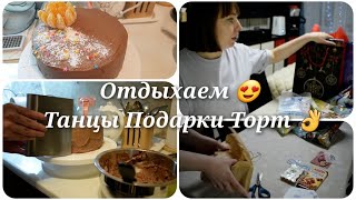 Отдыхаем // Танцы, подарки, торт