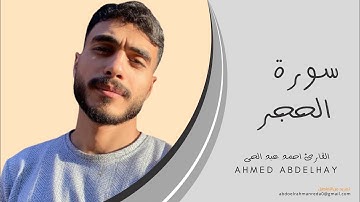 سورة الحجر بصوت القارئ | أحمد عبد الحي