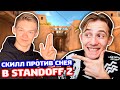 СНЕЙ VS ПРО ИГРОК SK1LL! БИТВА В STANDOFF 2!