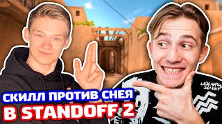 СНЕЙ VS ПРО ИГРОК SK1LL БИТВА В STANDOFF 2