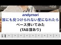 andymori 誰にも見つけられない星になれたら ベース 弾いてみた 楽譜あり(TAB譜)